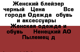 Женский блейзер черный › Цена ­ 700 - Все города Одежда, обувь и аксессуары » Женская одежда и обувь   . Ненецкий АО,Пылемец д.